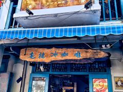 门面-半坡九号老挝冰咖啡