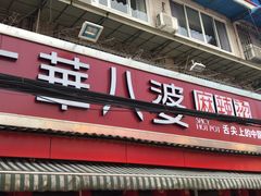 门面-牛华八婆麻辣烫(起源店)
