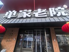-单家老院·院子里的青岛菜(沙子口店)
