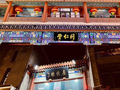 -北京前门大栅栏