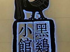 -黑鸡小馆(金源店)