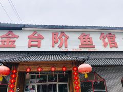 门面-金台阶鱼馆(于桥水库店)