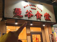 -曼谷食堂·泰国家庭料理