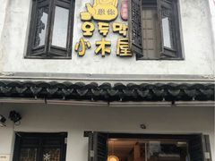 -恩你小木屋·韩式料理(南长街店)