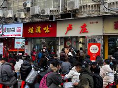 门面-卢庄(江汉路店)