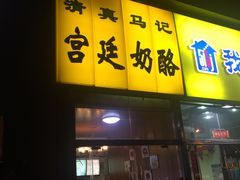 门面-清真马记宫廷奶酪(广渠门内大街店)