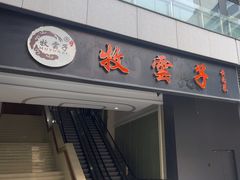 -牧雲子·臻选云南菜 .商务宴请(泰然大厦店)