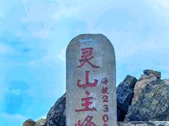 -灵山