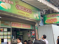 门面-澳门长洲糯米糍(柯打苏沙街店)
