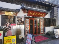 -孙盛兴奥灶面馆·蟹黄面·三虾面(山塘街总店)