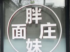 -胖妹面庄(香饵胡同店)