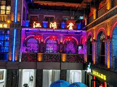 -1912街区