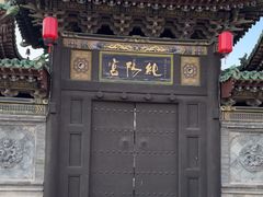 -纯阳宫(大同古城)