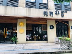 门面-炖物24章·顺时轻养茶(杭州大厦店)