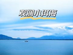 -观澜小洱海