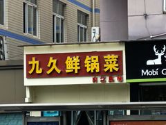 门面-盐与味葱葱鲫鱼•自贡菜江湖菜(春熙店)