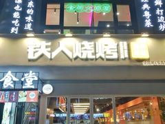 门面-铁人烧烤(北京店)