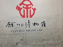 -余姚博物馆