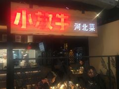 门面-小放牛炒菜馆(中山路乐汇城店)