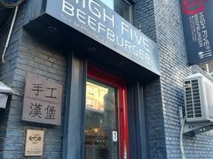门面-HIGH FIVE哈福手工汉堡(桂林路店)