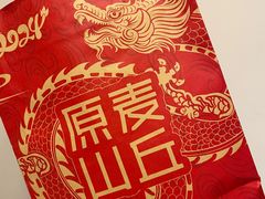 -原麦山丘(东四店)
