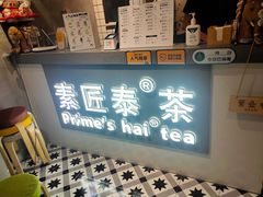 -素匠泰茶(三里屯SOHO工体奶茶店)