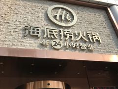 门面-海底捞火锅(名门店)