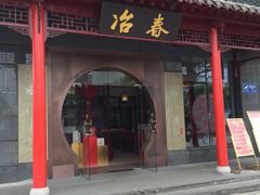 -冶春茶社(太和广场店)