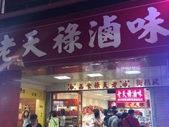 -上海老天禄