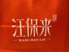 -汪保来(杭州解放路店)
