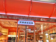 -顶东面包花园·生日蛋糕(香榭丽店)