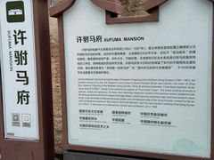 -许驸马府