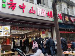 门面-方中山胡辣汤(成都首店)