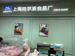 -上海哈尔滨食品厂(浦商百货昌里店)