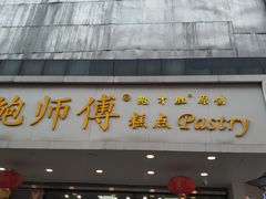 门面-鲍师傅糕点(春熙路店)