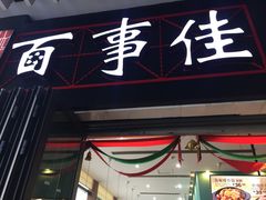-百事佳烧鸭牛腩(上海虹桥站店)