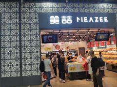 -美喆西饼(广州南站店)