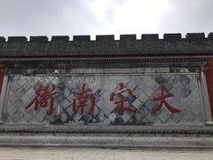 -开封府