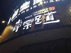 -常乐·对症推拿(黄河桥第12分店)