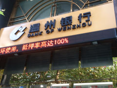 -温州银行(上海分行营业部)