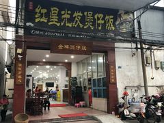 门面-红星光发煲仔饭(大石街店)