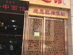 -面尚香关中面馆(盛龙广场总店)