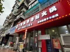 -笔记安顺夺夺粉火锅