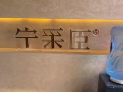 -宁采臣Sleep·采耳·SPA放松馆(湖里万达店)