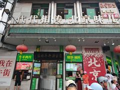 -聚宝源(牛街创始店)