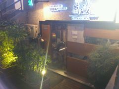 门面-万藏·荞麦酒房BANKURA JAPANESE SOBA KITCHEN(长乐路店)