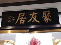 门面-聚友居酒楼