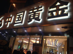 iphone_upload_pic-中国黄金(塘桥店)
