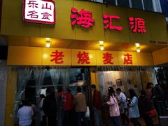 -海汇源老烧麦店(东大街总店)