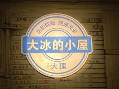 -大冰的小屋(大理古城店)